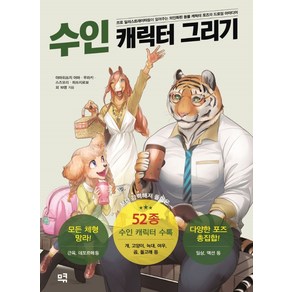 수인 캐릭터 그리기:프로 일러스트레이터들이 알려주는 의인화된 동물 캐릭터 포즈와, 므큐, 야마히쓰지 야마무라키스즈모리히쓰지로보