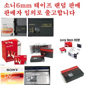 소니 캠코더테이프 미니 dv 6mm 60분 랜덤판매 ( sony 6mm tape 제품 종류관계없이 판매자임의출고-켐코더 비디오 공 녹화테이프 카세트테이프 카셋트 소니테이프), 1개, 60분1개