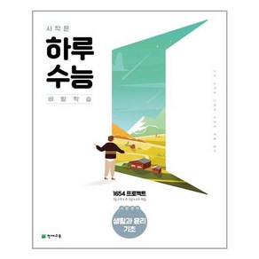 시작은 하루수능 사탐영역 생활과 윤리 기초 (2023년), 천재교육, 사회영역