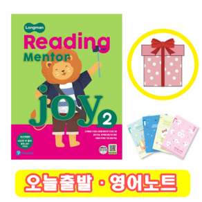 리딩 멘토 조이 Reading Mento Joy 2 (+영어노트)