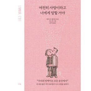 여전히 사랑이라고 너에게 말할 거야:전 세계 젊은 작가 200명이 다시 사랑을 말하다, 더숲, 밥티스트 볼리유 등