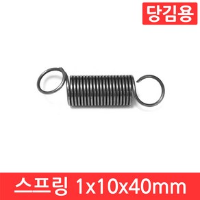 인장 스프링 1x10x40mm 용수철 당김용 코일 고리 문 손잡이 소형 페달 다용도, CJ074. 선경 1x10x40 mm, 1개