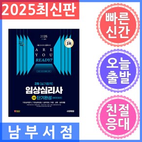 2025 시대에듀 임상심리사 2급 2차 실기합격 단기완성 한권으로 끝내기:과목별 핵심이론 및 기출복원 예제 2024년 기출복원문제 및 해설, 2025 시대에듀 임상심리사 2급 2차 실기합격 단.., 이용석(저), 시대고시기획, 이용석