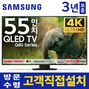 삼성 55인치 TV QLED 4K UHD 스마트티비 LED TV 55Q80 유튜브 넷플릭스 디즈니, 고객직접설치, 스탠드형, 55인치TV