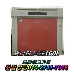 실속제품 중고가전 정확AS 뚜껑형 알뜰제품 정확검수 중고제품 딤채 김치냉장고160L 중고 김장김치보관, 지펠