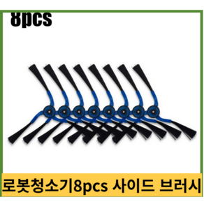 당일발송 로봇청소기8pcs 팔 사이드 브러시 삼성 navibot 로봇 vc-rm96w sr8751 진공 청소기