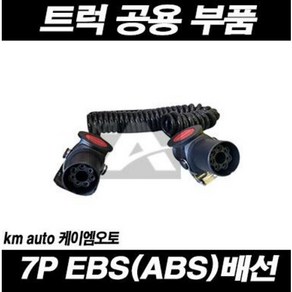 추레라 7P EBS(ABS)배선 / 트레일러EBS / 트럭공용부품, 7개