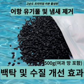 어항용(어항) 고순도 카본 활성탄 500g 100리터 열대어/수족관 이상 하단섬프용 - 여과망포함