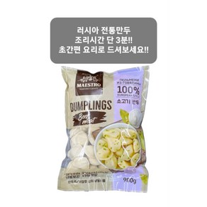 러시아 소고기 만두 뻴메니 DUMPLINGS [아이스포장무료]