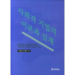 사회적 기업의 이론과 실제