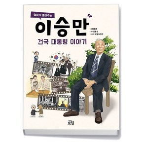 엄마가 들려주는 이승만 건국 대통령 이야기, One colo  One Size, One colo  One Size