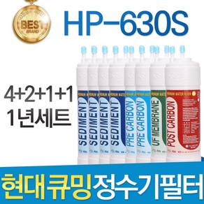 현대큐밍 HP-630S 고품질 정수기 필터 호환 전체1년, 선택02_1년관리세트(4+2+1+1=8개)