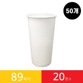 (50개)20온스 89파이 종이컵 1봉, 1개, 50개