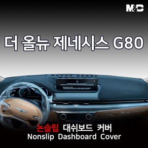 엠앤씨 제네시스 G80 (2022년) 대쉬보드커버 열차단 썬커버, 부직포+레드라인, HUD(무)+센터스피커(유)