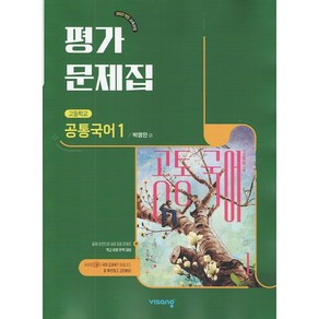 (사은품) 2025년 비상교육 고등학교 공통국어 1 평가문제집/박영민 교과서편 1학년 고1 고1, 국어영역, 고등학생