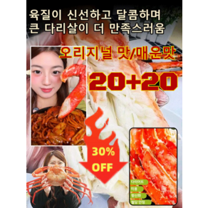 20+20 킹크랩 통다리살 러시아 홋카이도 엄선 통다리살 고단백질 저지방, 매운맛 20개