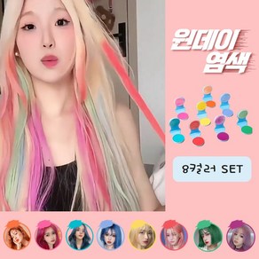 나나스윗 8종 세트 원데이 전체 부분 염색 일회용, 1개, 8컬러