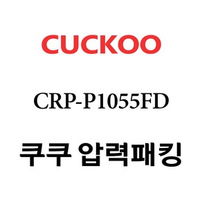 쿠쿠 CRP-P1055FD