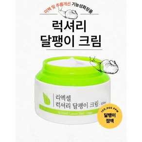 리엑셀 럭셔리 달팽이크림 미백 영양크림, 4개, 100ml