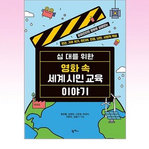 십 대를 위한 영화 속 세계 시민 교육 이야기:흥미진진한 영화로 살펴보는 빈곤 기후 위기 미디어 인권 난민 사회적 책임