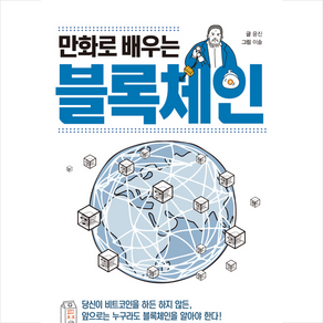 웨일북(whalebooks) 만화로 배우는 블록체인 + 미니수첩 증정, 윤진