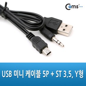 USB 2.0 미니5핀 변환 케이블 5PIN + ST 3.5 숫 Y형 NA088 B 타입 MINI PIN male 잭 커넥터 단자 짹 컨넥터 변경 충전 데이터 전송 스피커