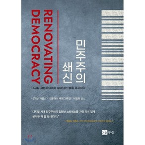 민주주의 쇄신:디지털 자본주의에서살아남는 법을 제시하다, 북스힐, 네이선 가델스니콜라스 베르그루엔