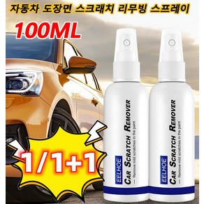 100ml 자동차 도장면 스크래치 리무빙 스프레이 흠집제거 컴파운드 차량기스제거, 100ml*4, 1개