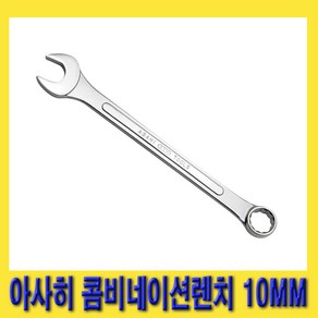 한경공구 아사히 콤비 콤비네이션 가다 스패너 렌치 10MM, 1개