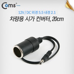 Coms 12V 차량용 시가 전원 변환 컨버터 20cm (시가 to DC 단자(외경 5.5 내경 2.1) (M)) / 시가잭(시거잭) 자동차 소켓