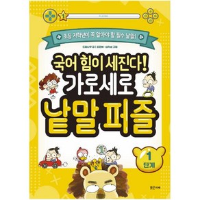 [밝은미래]국어 힘이 세진다! 가로세로 낱말 퍼즐 1단계 : 초등 저학년이 꼭 알아야 할 필수 낱말!