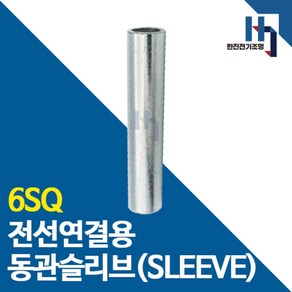 슬리브 6SQ 100개 소량판매 전선연결 동관 숏타입 롱타입 SLEEVE 전오 카이스, 숏슬리브 6SQ 100개