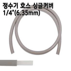 정수기호스 1/4인치(6.35mm) 싱글커버 1m 5m 10m 두겹호스, 1개, 싱글커버10m