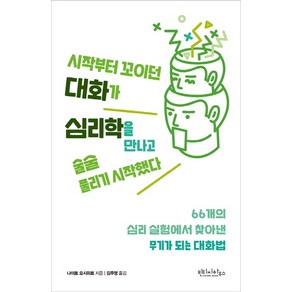 시작부터 꼬이던 대화가 심리학을 만나고 술술 풀리기 시작했다:66개의 심리 실험에서 찾아낸 무기가 되는 대화법, 빈티지하우스, 나이토 요시히토