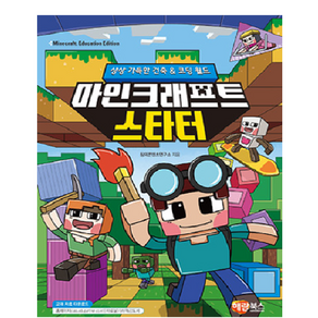 [상상 가득한 건축 & 코딩 월드] 마인크래프트 스타터