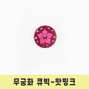 보석 반짝이 큐빅 단추 아크릴 무궁화 큐빅 단추, 1개, 무궁화큐빅 핫핑크-18mm