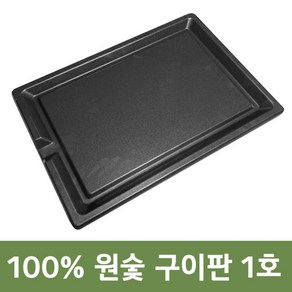 [극한직업 방영상품] 100% 숯구이판 원숯 구이판 삼겹살 소고기 불판 고기불판 코팅 불고기판 원적외선 냄새 연기안나는 직화구이 숯불 구이팬 그릴팬