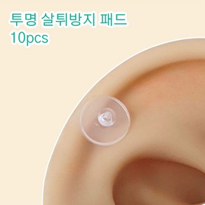 10개세트 3mm ~ 9mm 실리콘 투명 살튀패드