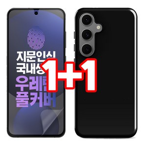 벌크온 1+1 갤럭시 S24 FE 우레탄 풀커버 필름 + 글로시 핏 블랙 젤리 케이스