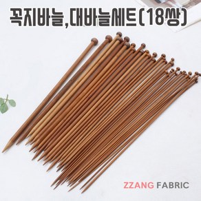 짱패브릭 (18쌍)대나무꼭지바늘 대바늘(2.0~10mm) 뜨개바늘, 18개