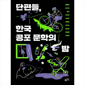 단편들 한국 공포 문학의 밤, 황금가지, 배명은, 이산화, 장은호, 지현상, 엄성용, 우명희, 해도연, 유사본, 왼손, 사마란