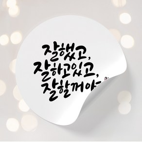 [인쇄곰] 잘할꺼야 덕담스티커 수능스티커 시험 합격 응원 50mm 50매