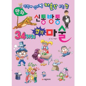 만화 신통방통 34가지 엽기 마술:단박에 인기짱 마술왕 되는 법, 학은미디어