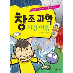 창조과학 시간 여행:과학으로 풀어 보는 노아 홍수의 비밀!, 두란노서원