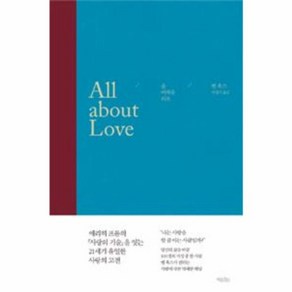 웅진북센 올 어바웃 러브 ALL ABOUT LOVE