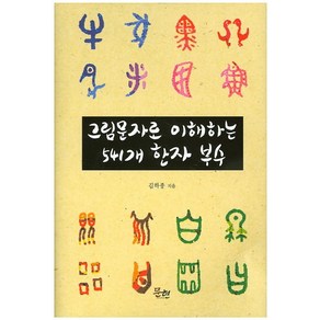 그림문자로 이해하는 541개 한자 부수, 문현