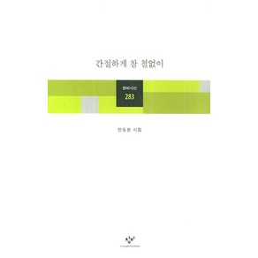 간절하게 참 철없이:안도현 시집, 창비, <안도현> 저