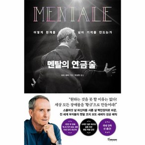 웅진북센 멘탈의 연금술 어떻게 한계를 넘어 기적을 만드는가, One colo  One Size@1