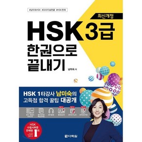 최신개정 HSK 3급 한권으로 끝내기