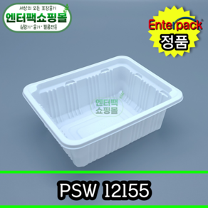 엔터팩 실링용기 PSW-12155 [백색] 수량-100개, 1개, 100개